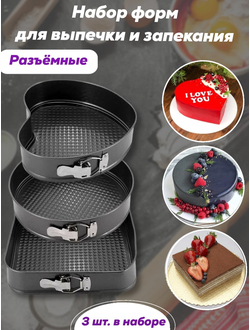 Набор антипригарных форм Сердце, Круг, Квадрат 3Pcs Shape Cake Mould 3шт оптом