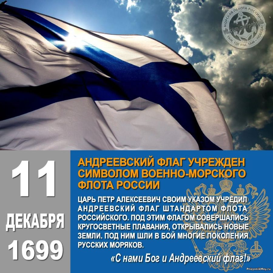 День Андреевского флага 11 декабря