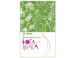 Занимательная ботаника. А.В.Цингер