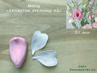 Молд «Лепесток эустомы #2» (ELF_decor)