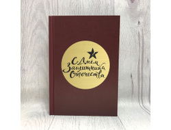 Ежедневник в твёрдом переплёте #6 на 23 февраля