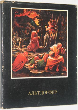 Вельчинская И. Альбрехт Альтдорфер. М.: Искусство. 1977г.