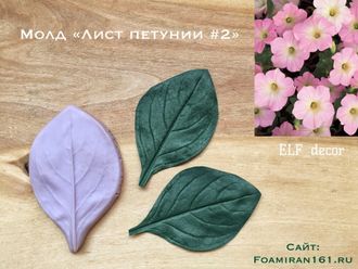 Молд «Лист петунии #2» (ELF_decor)