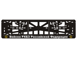 ВОЙСКА РХБЗ РОССИЙСКОЙ ФЕДЕРАЦИИ