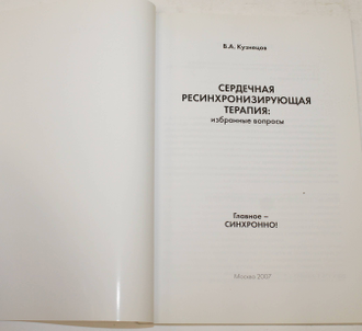 Кузнецов В. А. Сердечная ресинхронизирующая терапия: избранные вопросы. М.: Абис. 2007г.