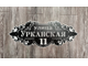 адресная табличка виноград