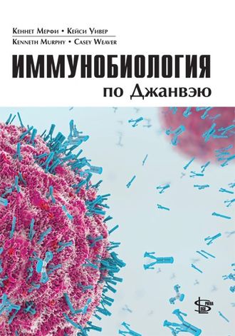 Иммунобиология по Джанвэю. Мерфи К., Уивер К.  &quot;Логосфера&quot;. 2020