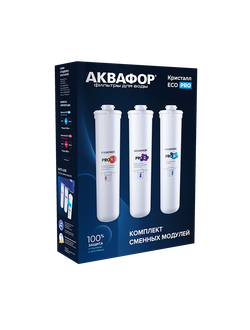 АКВАФОР Кристалл ECO Pro Комплект сменных модулей для мягкой воды Pro1-Pro2-ProВ. Ресурс 10 000 литров.