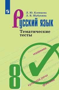 Клевцова Русский язык 8 кл. Тематические тесты к УМК Бархударова (Просв.)