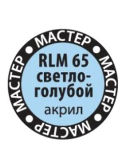 65-RLM  Краска светло-голубая