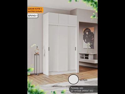 Шкаф-купе Бруно 1+ Антресоль (Комплект) Б/З МР