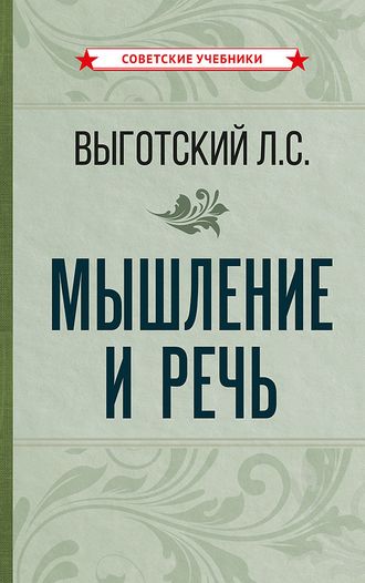 Мышление и речь. Выготский Л.С. (1934)