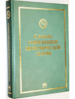 Словарь современной экономической теории Макмиллана. М.: ИНФРА-М. 2003г.