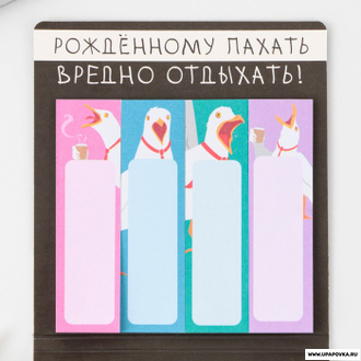 Набор стикеров-закладок «Рождённому пахать вредно отдыхать» 80 листов