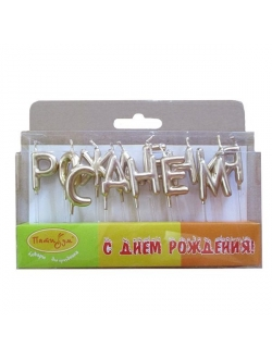 Свечи-буквы для торта С Днем Рождения золото 2,2см