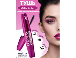 Luxury Тушь для ресниц MILLION LASHES Объём миллиона ресниц, Черная 12мл