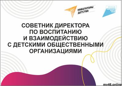 Табличка "НАВИГАТОРЫ ДЕТСТВА. СОВЕТНИК ДИРЕКТОРА ПО ВОСПИТАНИЮ" 297х210мм (вид 6)