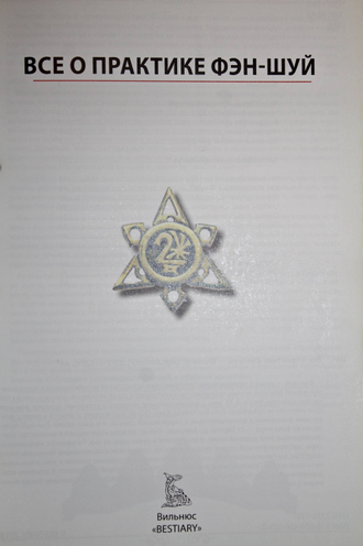 Все о практике фэн-шуй. Иллюстрированная энциклопедия. Вильнюс: UAB` Bestiary`. 2013г.
