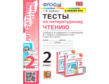 Шубина Тесты Литературное чтение 2 кл к уч. Климанова Перспектива (Экзамен)