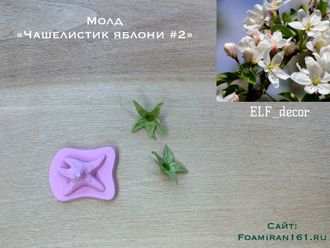 Молд «Чашелистик яблони #2» (ELF_decor)