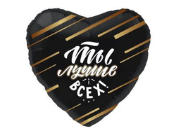 Сердце Ты лучше всех (размер шара 45 см)