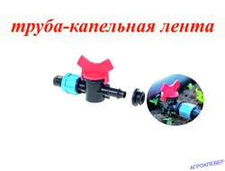 Кран стартовый для капельной ленты с уплотнителем