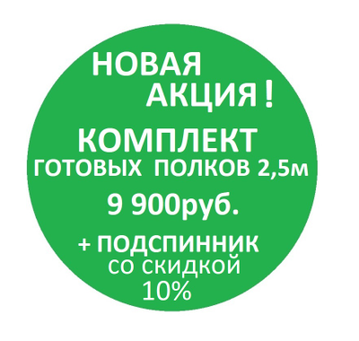 Комплект полков в сборе длина 2,5м.