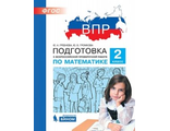 Гребнева Подготовка к ВПР по математике 2 класс (Бином)