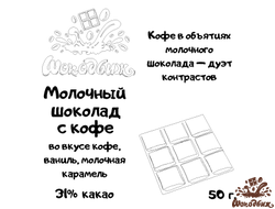 Молочный шоколад с кофе плитка 50 г