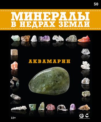 Минералы в недрах земли № 50. Аквамарин