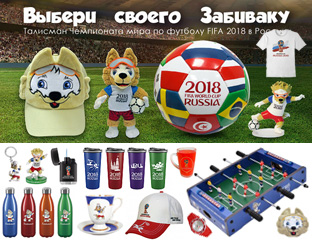 Сувениры ЧМ ФИФА 2018 и талисманы «Забивака» (купить символику FIFA ...