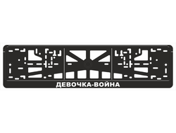 ДЕВОЧКА-ВОЙНА