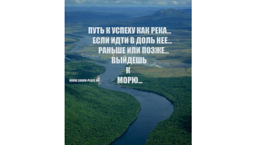 СОЮЗ ПРОФЕССИОНАЛОВ SHARK-PLACE - ПУТЬ К УСПЕХУ КАК РЕКА...ЕСЛИ ИДТИ ВДОЛЬ НЕЕ...РАНЬШЕ ИЛИ ПОЗЖЕ...ВЫЙДЕШЬ К МОРЮ...