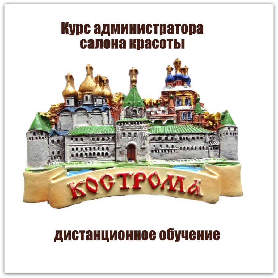 Обучение администратора салона красоты в Костроме и Костромской области