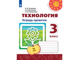 Роговцева (Перспектива) Технология 3 кл. Тетрадь проектов (Просв.)