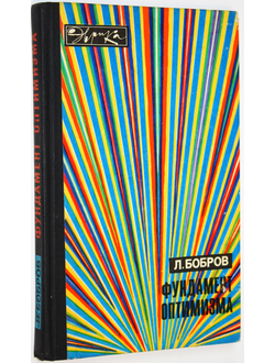 Бобров Л. Фундамент оптимизма. Серия: Эврика. М.: Молодая гвардия. 1976г.