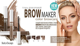 Тушь для бровей BROW MAKER Belor Design, 6.6 г