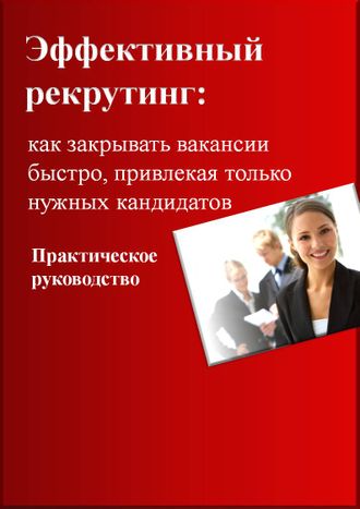 Книга "Эффективный рекрутинг: как закрывать вакансии быстро, привлекая только нужных кандидатов"