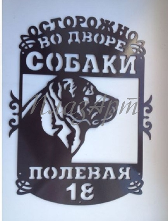 Табличка собаки во дворе