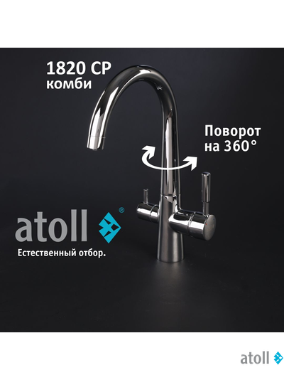Кран комбинированный (хол/гор + питьевая) atoll 1820-CP (хром)