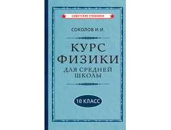 Курс физики для средней школы, 10 класс. И.И.Соколов [1952]