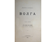 Рагозин В. Волга. [в 3 т.]. Том 1: От истока до Оки; Том 3: От Оки до Камы: О народах по средней Волге. СПб.: Тип. К.Ритгер, 1880-1881.