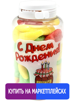 Подарочный мармелад "С днём рождения!" Варенье