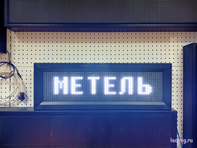 Табло погодных условий 210*690мм (белое свечение)