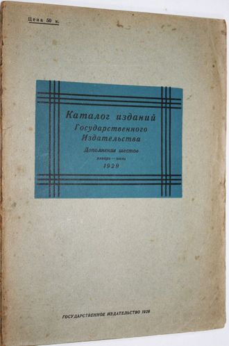 Каталог изданий Государственного издательства и его отделений. Дополнение шестое. Январь - Июнь. 192