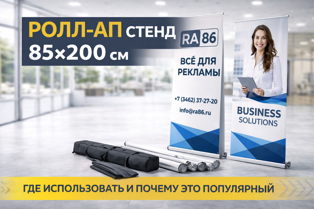 Ролл ап сургут 