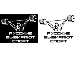 Наклейка "Русские выбирают спорт" 1