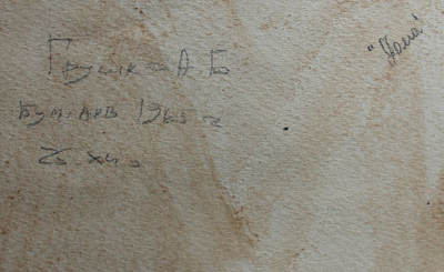 "Парадная" бумага акварель Грушко А.Б. 1965 год