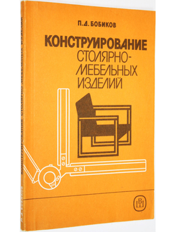 Бобиков П.Д. Конструирование столярно-мебельных изделий. М.: Высшая школа. 1989г.