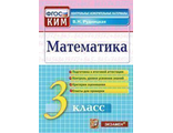 КИМ Итоговая аттестация 3 кл. Математика/Рудницкая (Экзамен)